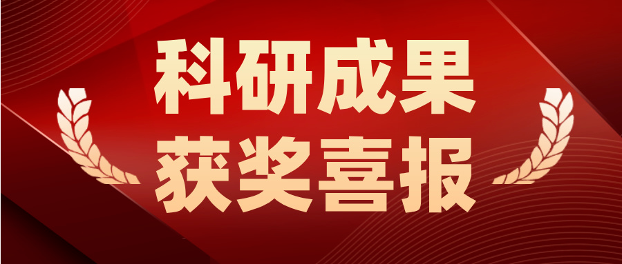 行远清大首席科学家邵珠峰教授荣获“中国机械工业科学技术奖”一等奖