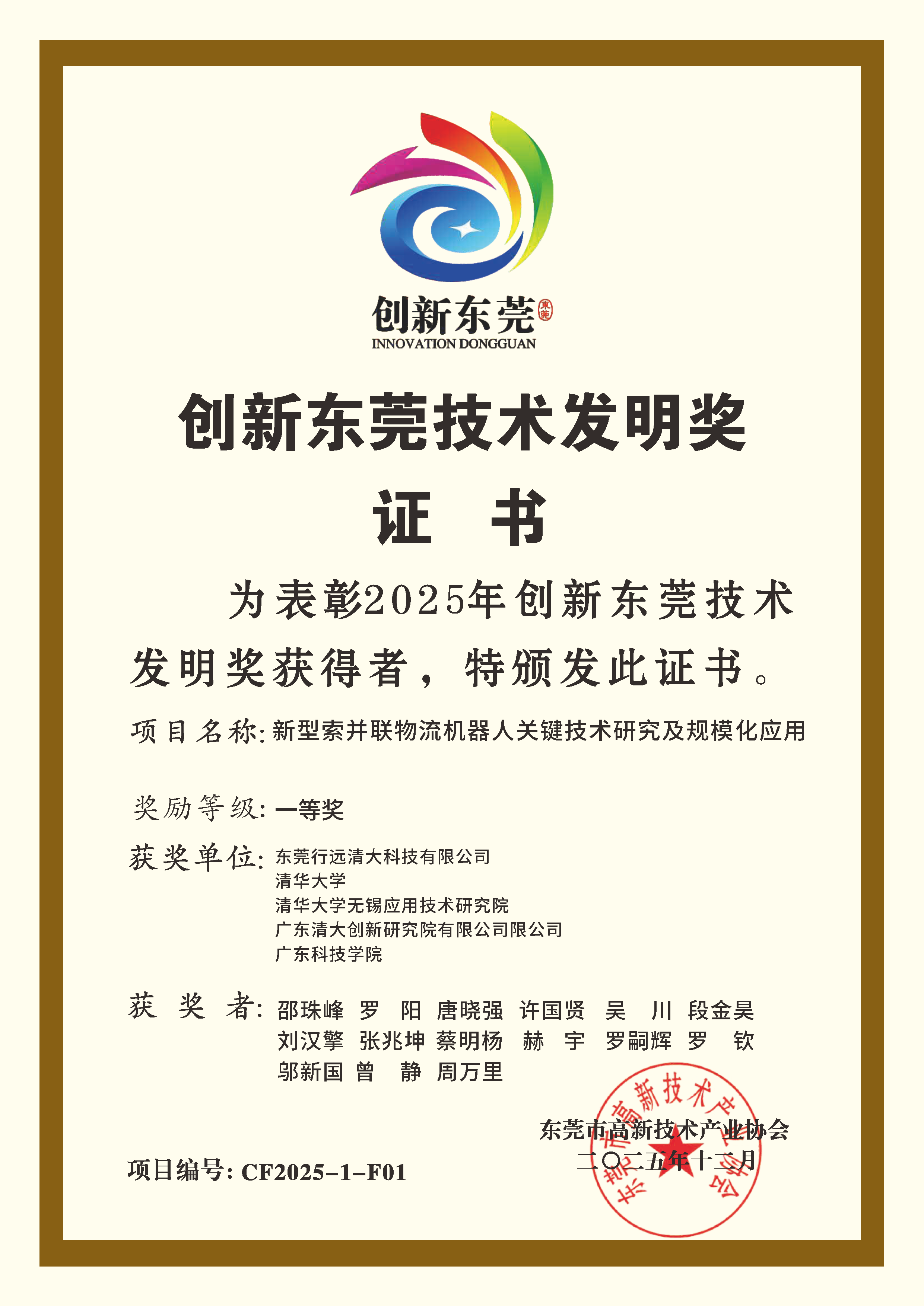 创新东莞技术发明奖-F01.png