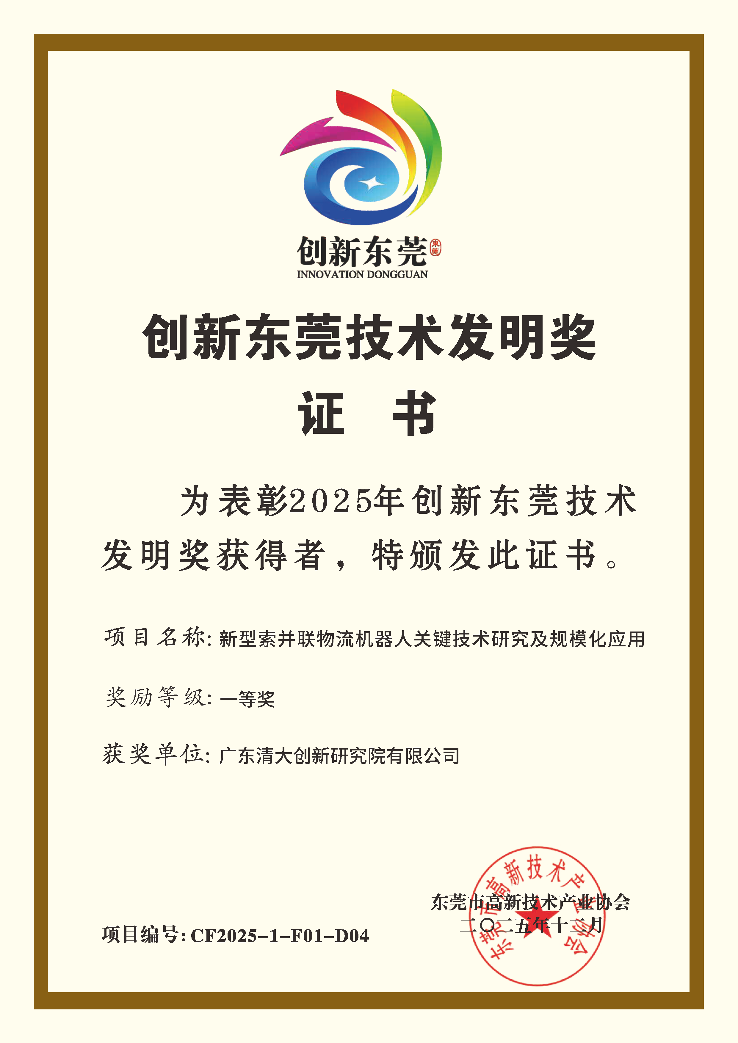 创新东莞技术发明奖-D04.png