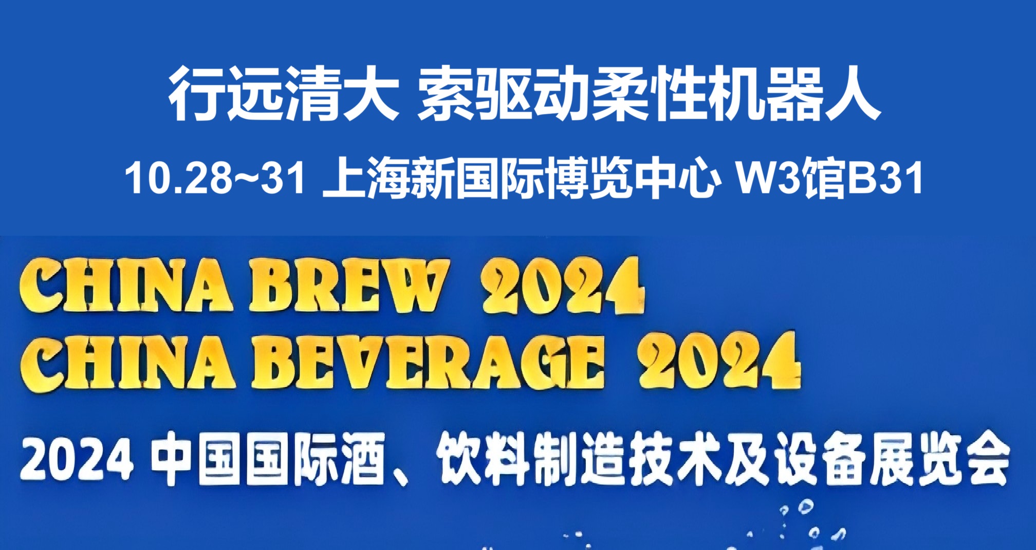 惊艳登场, 行远清大索驱动柔性机器人即将首次亮相上海CBB展会