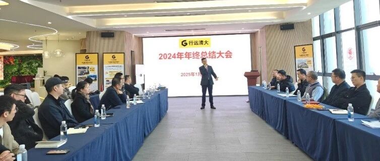 厉兵秣马迎鏖战 行远清大召开2024年工作总结大会