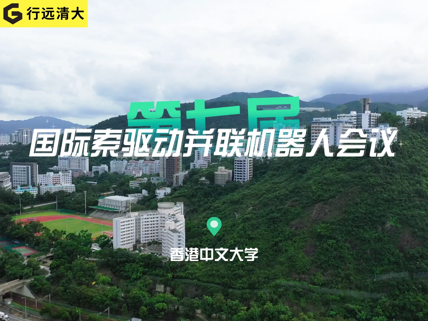 天眼技术赋能智造 行远清大携索驱动创新成果亮相国际舞台